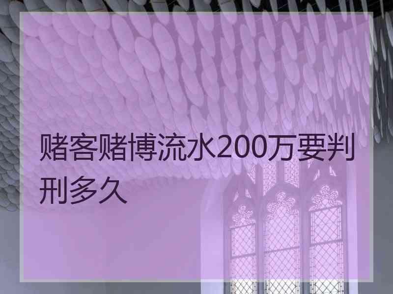 赌客赌博流水200万要判刑多久