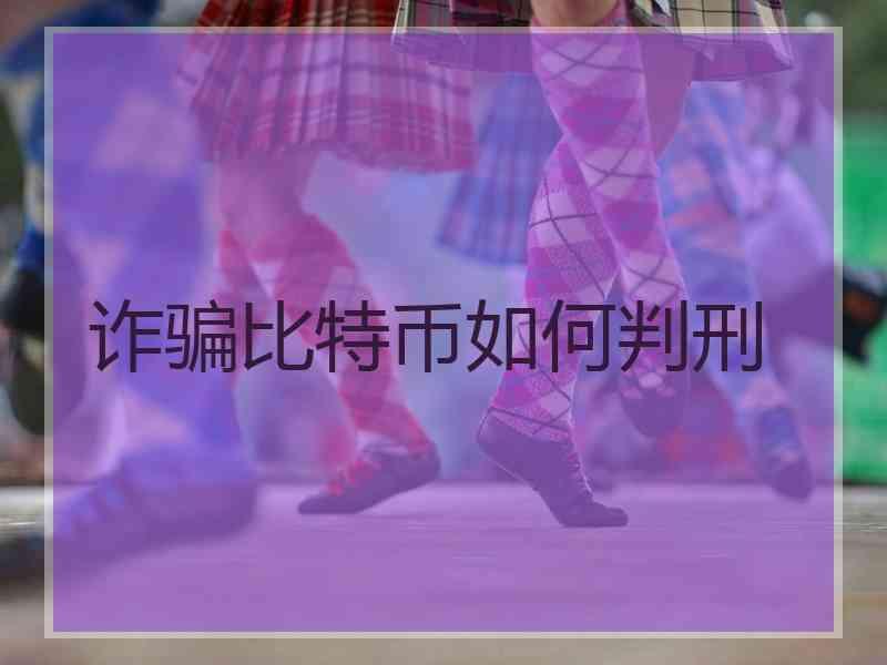 诈骗比特币如何判刑