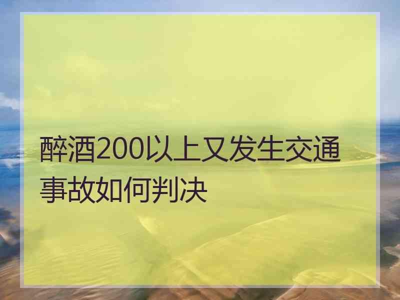 醉酒200以上又发生交通事故如何判决