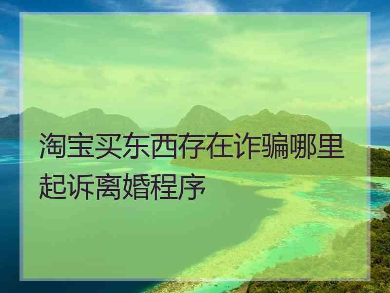 淘宝买东西存在诈骗哪里起诉离婚程序