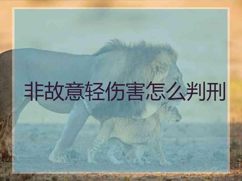 非故意轻伤害怎么判刑