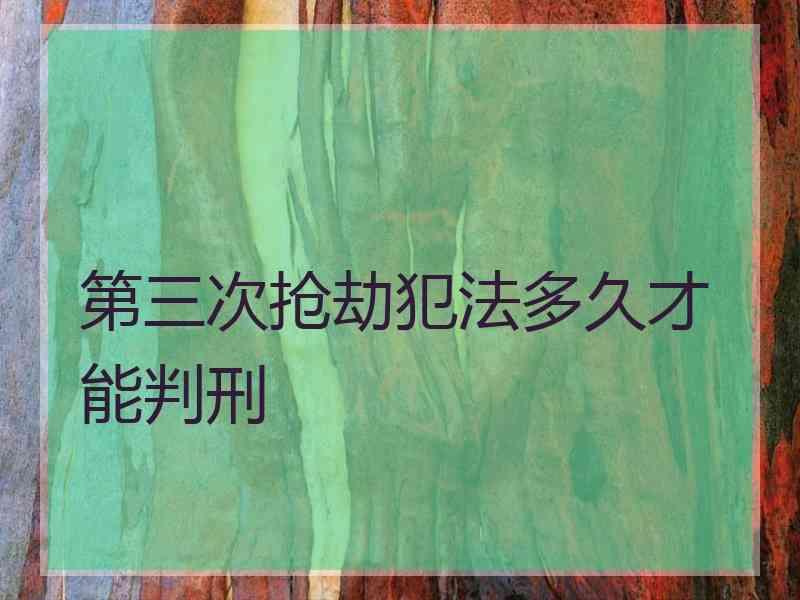 第三次抢劫犯法多久才能判刑