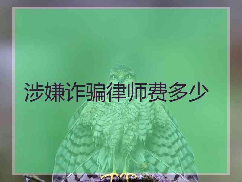 涉嫌诈骗律师费多少