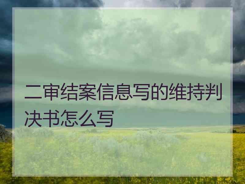 二审结案信息写的维持判决书怎么写