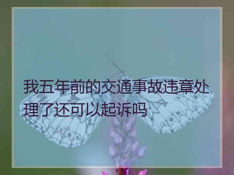 我五年前的交通事故违章处理了还可以起诉吗