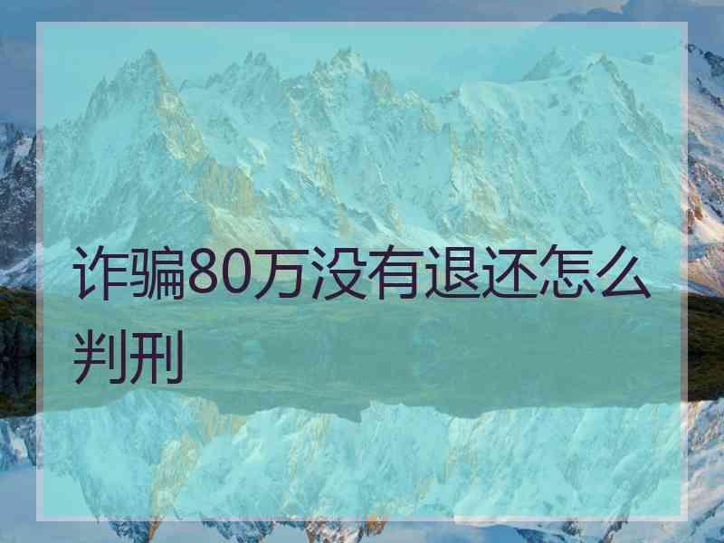 诈骗80万没有退还怎么判刑