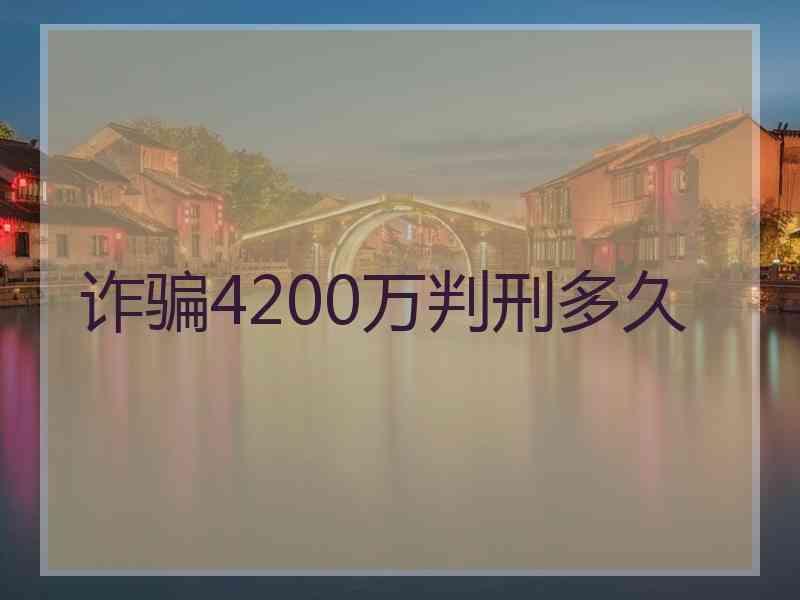 诈骗4200万判刑多久
