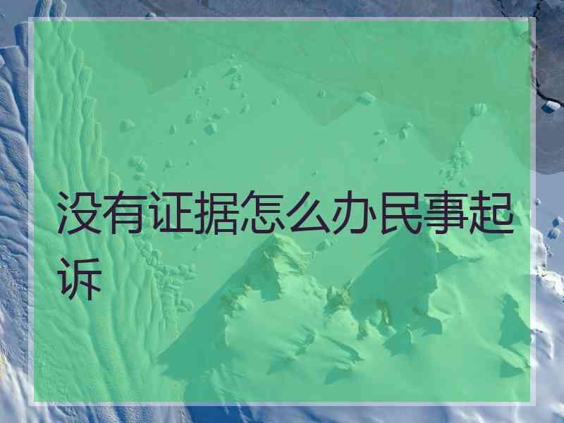 没有证据怎么办民事起诉