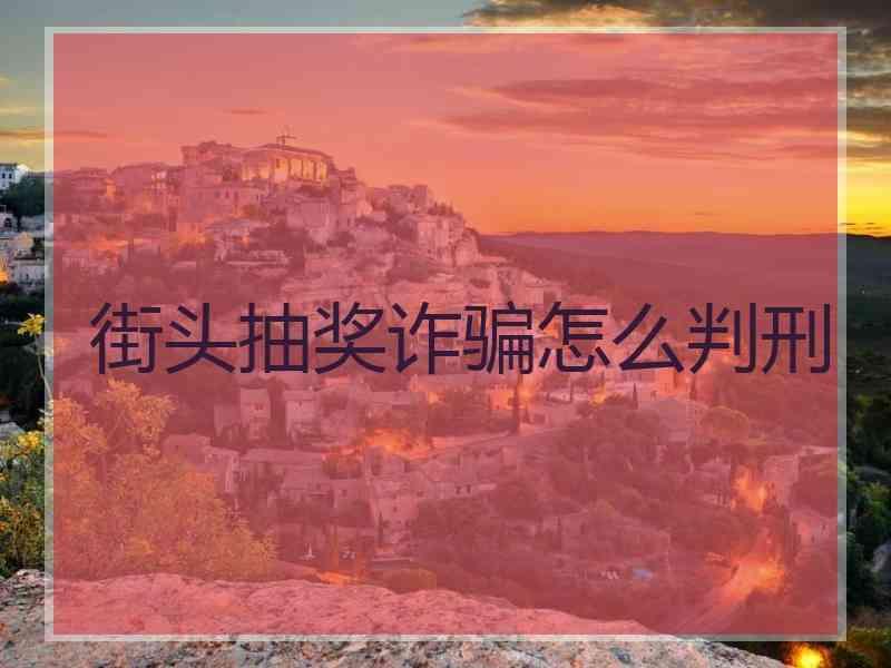 街头抽奖诈骗怎么判刑