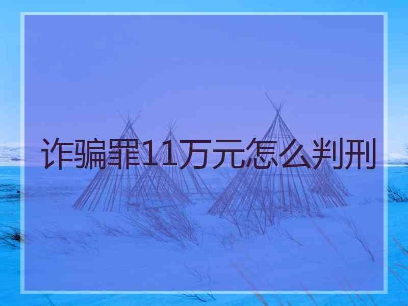 诈骗罪11万元怎么判刑