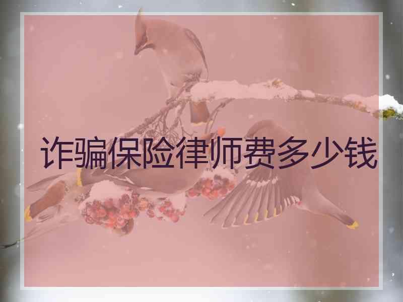 诈骗保险律师费多少钱