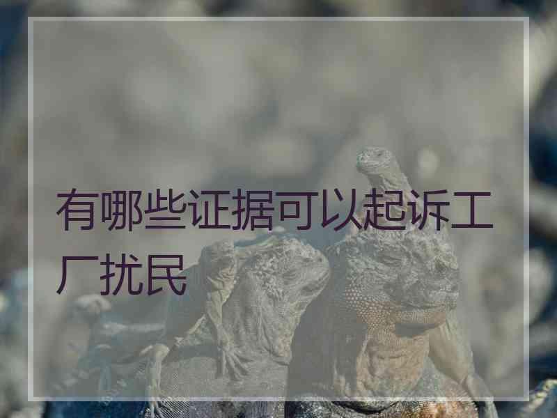 有哪些证据可以起诉工厂扰民