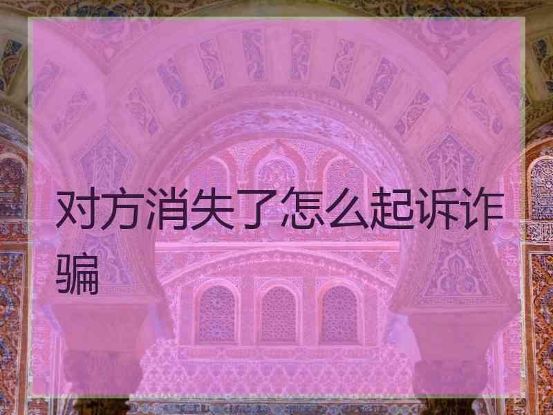 对方消失了怎么起诉诈骗