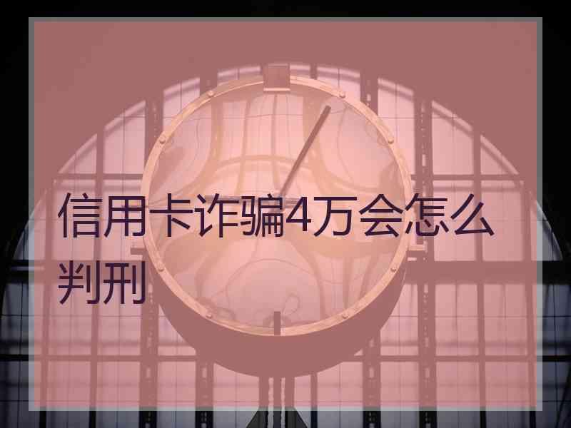 信用卡诈骗4万会怎么判刑