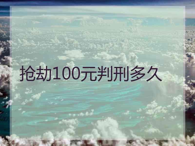 抢劫100元判刑多久