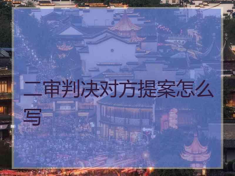 二审判决对方提案怎么写