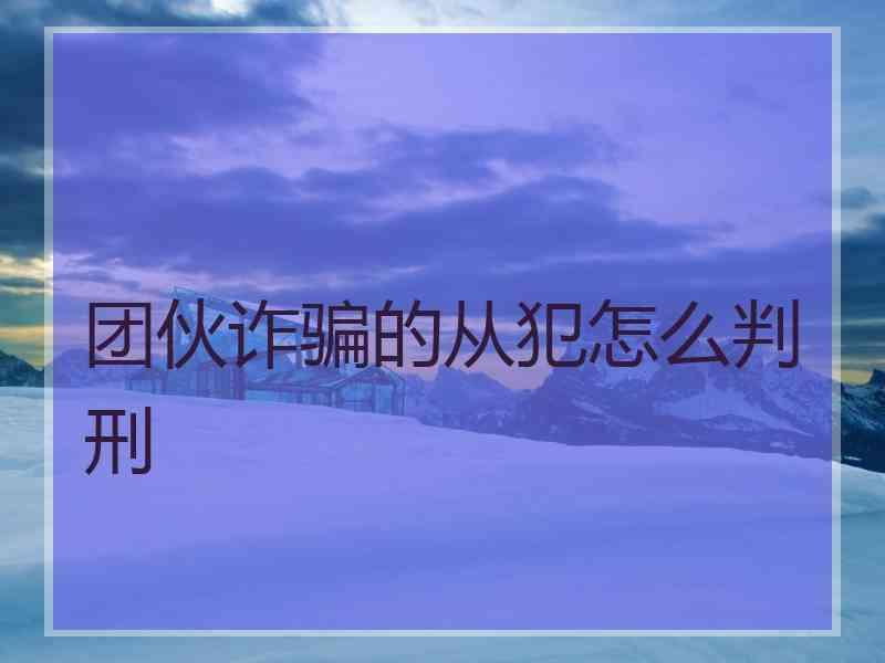 团伙诈骗的从犯怎么判刑