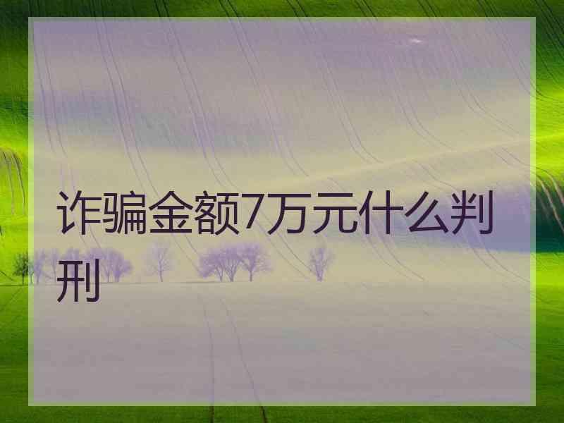 诈骗金额7万元什么判刑