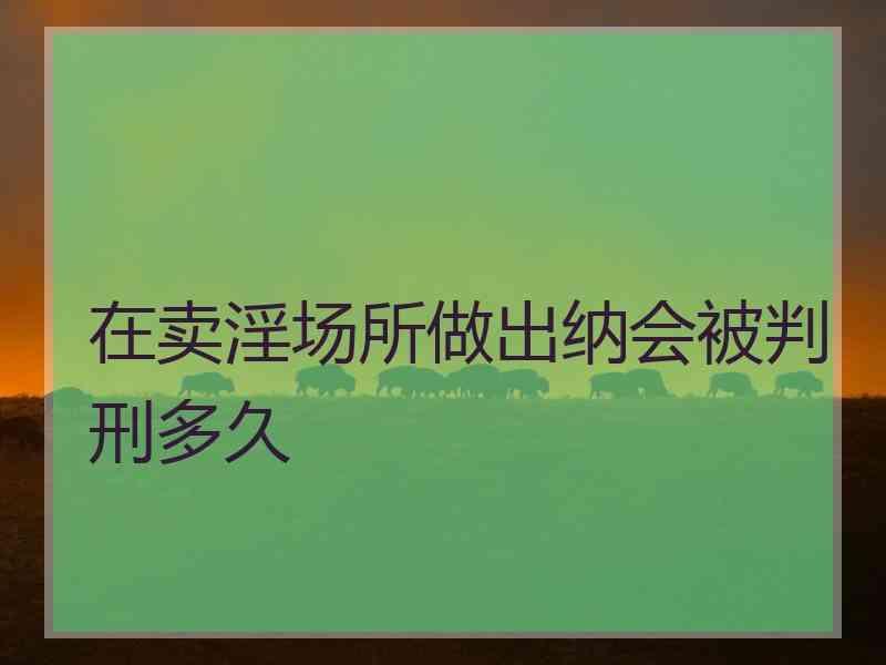 在卖淫场所做出纳会被判刑多久