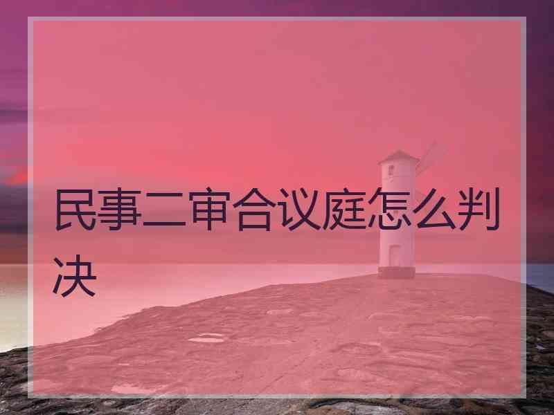 民事二审合议庭怎么判决