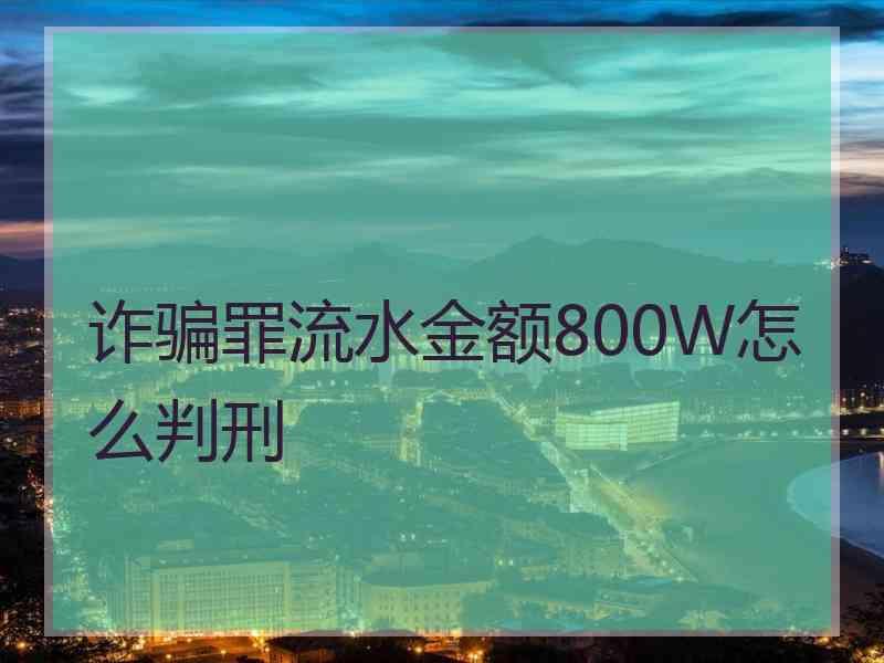 诈骗罪流水金额800W怎么判刑