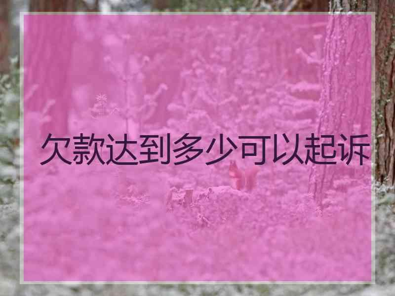 欠款达到多少可以起诉