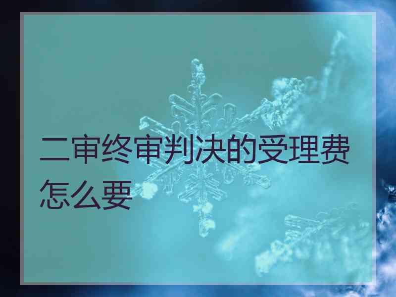 二审终审判决的受理费怎么要
