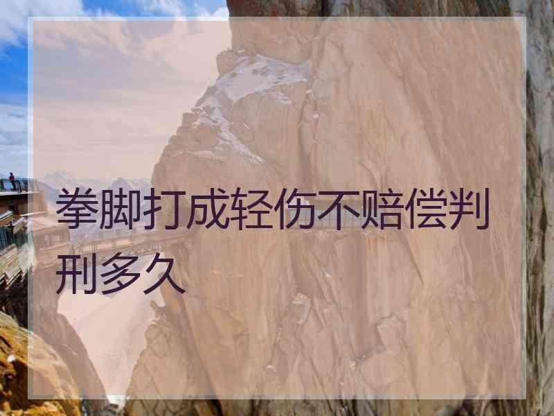 拳脚打成轻伤不赔偿判刑多久