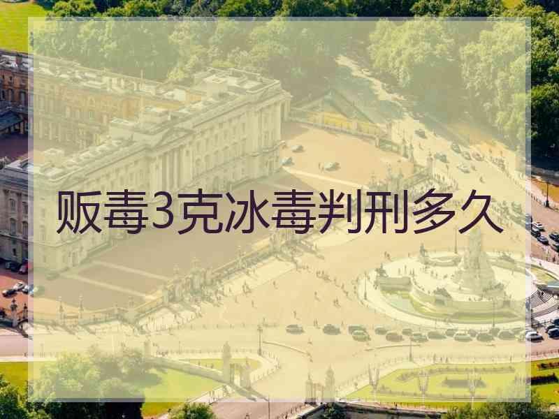 贩毒3克冰毒判刑多久