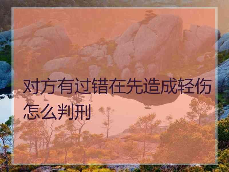 对方有过错在先造成轻伤怎么判刑