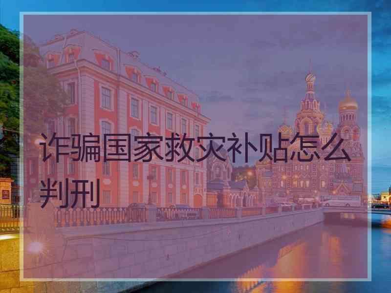 诈骗国家救灾补贴怎么判刑