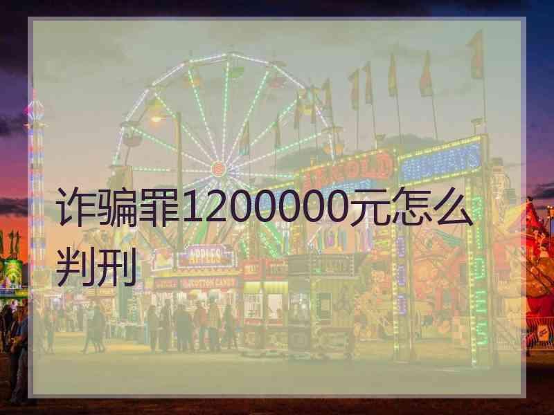 诈骗罪1200000元怎么判刑