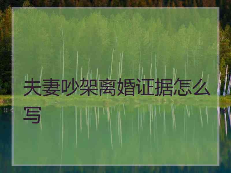 夫妻吵架离婚证据怎么写