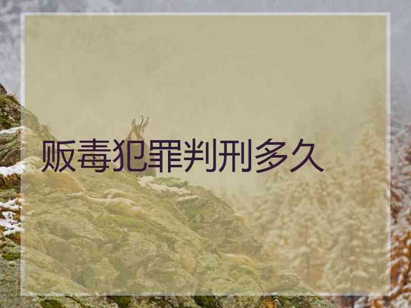 贩毒犯罪判刑多久