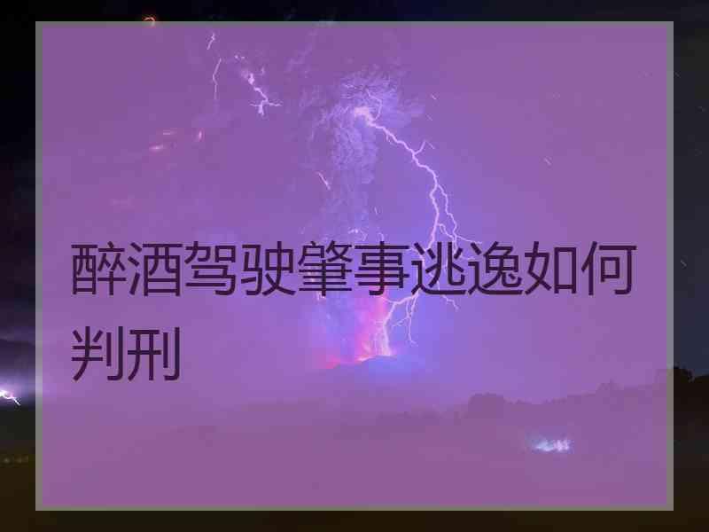 醉酒驾驶肇事逃逸如何判刑