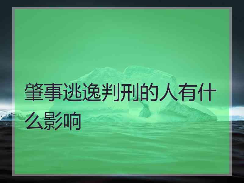 肇事逃逸判刑的人有什么影响