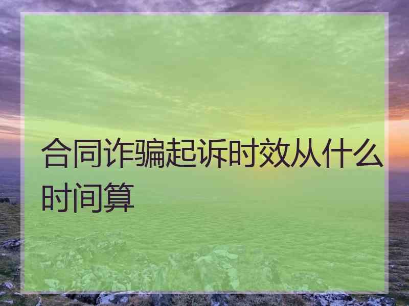 合同诈骗起诉时效从什么时间算