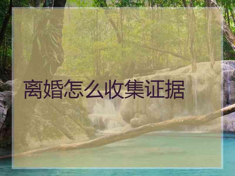 离婚怎么收集证据