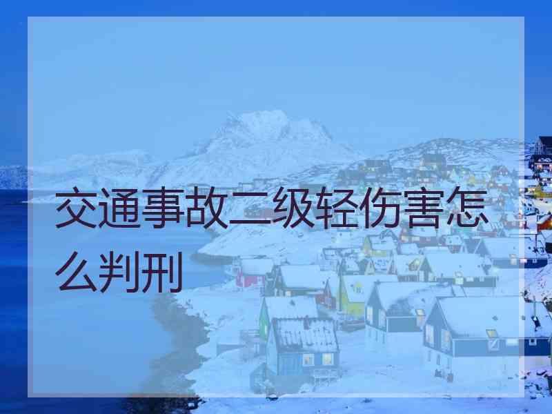 交通事故二级轻伤害怎么判刑