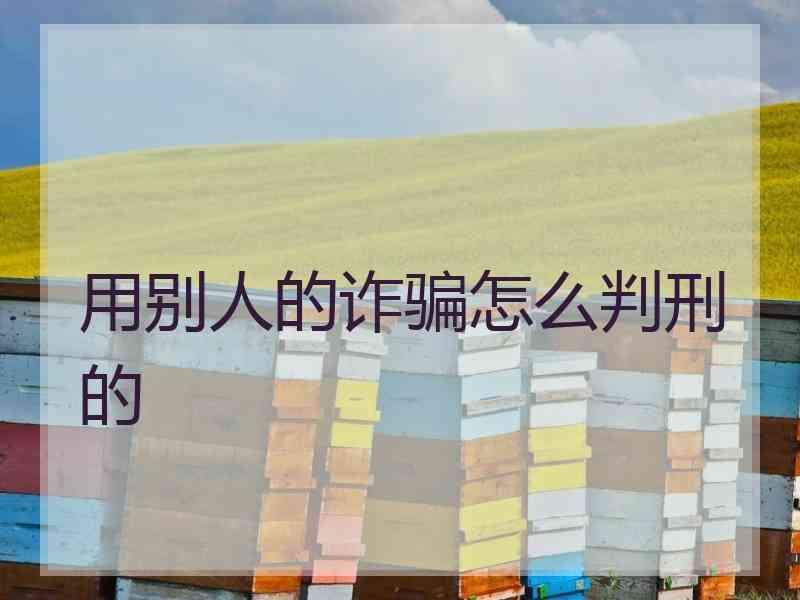 用别人的诈骗怎么判刑的