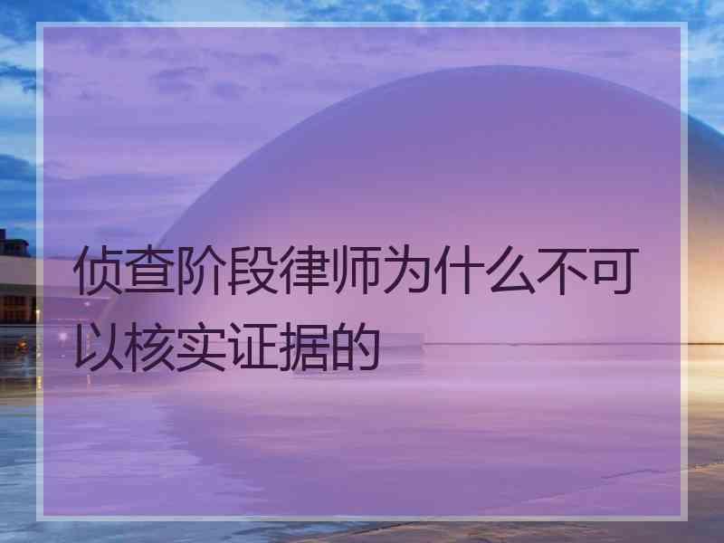 侦查阶段律师为什么不可以核实证据的