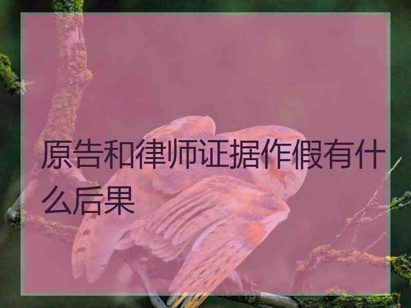 原告和律师证据作假有什么后果