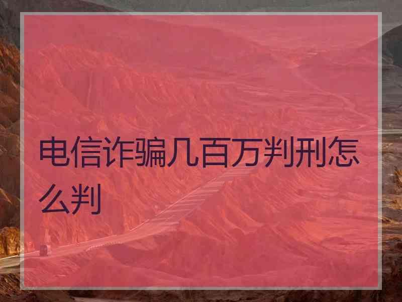 电信诈骗几百万判刑怎么判