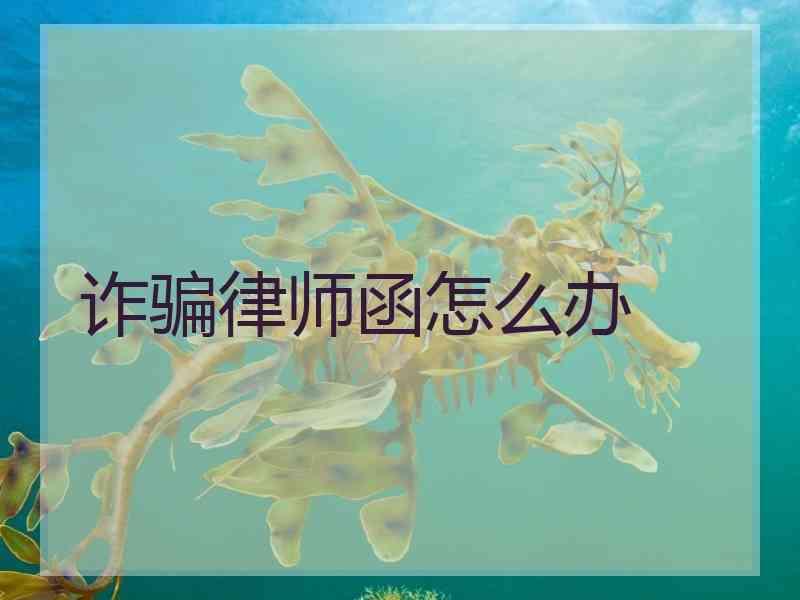 诈骗律师函怎么办