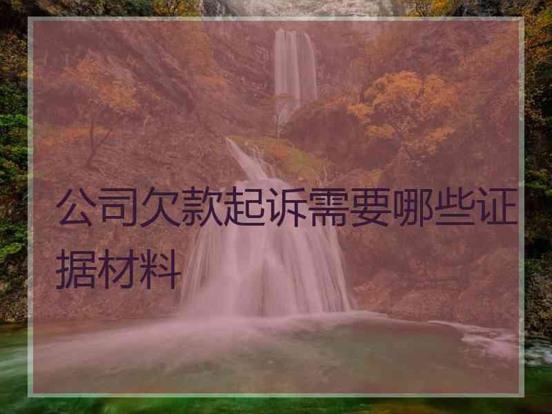 公司欠款起诉需要哪些证据材料