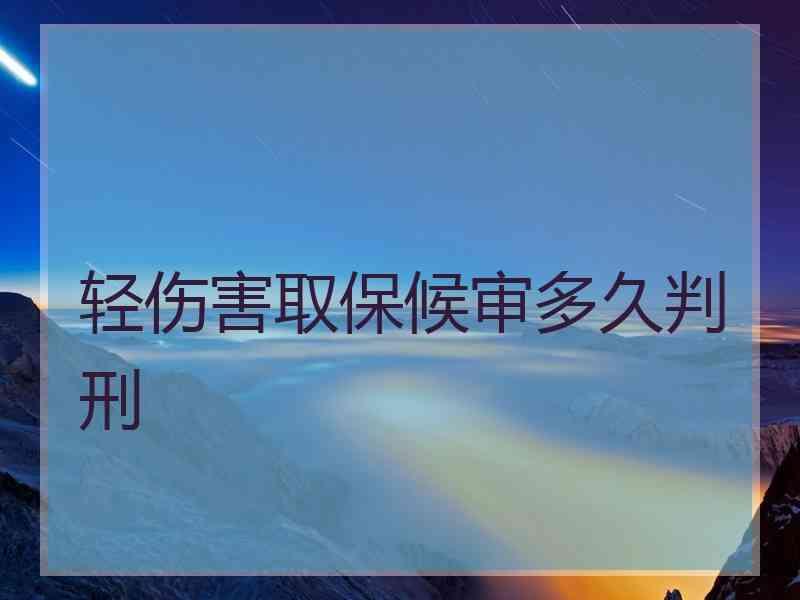 轻伤害取保候审多久判刑