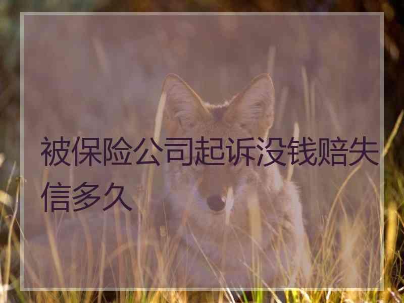 被保险公司起诉没钱赔失信多久