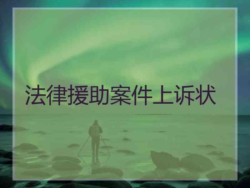 法律援助案件上诉状