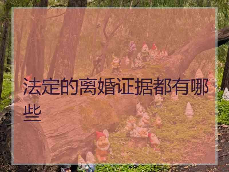 法定的离婚证据都有哪些