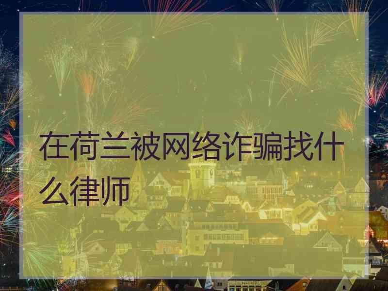 在荷兰被网络诈骗找什么律师